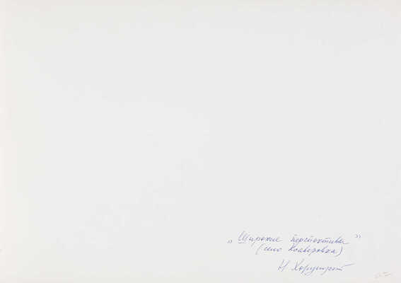 Фотография «Широкие перспективы (село Ксаверовка)». Фотограф Н. Хорунжий. [1950-е].